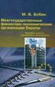 Бобин М. В. «Межгосударственные финансово-экономические организации Европы: Правовые аспекты учреждения и деятельности»