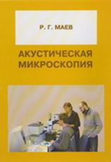 Маев Р. Г. «Акустическая микроскопия»