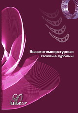  Иванов М. Я. «Высокотемпературные газовые турбины»