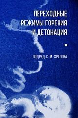 S.M. Frolov «Transient deflagrations and detonation»