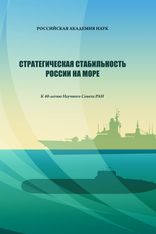 Стратегическая стабильность России на море: к 40-летию Научного Совета РАН