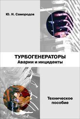 Самородов Ю. Н. «Турбогенераторы: Аварии и инциденты. Техническое пособие»