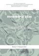 Полимеры 2026: Сборник трудов XXVII Научной конференции Отдела полимеров и композиционных материалов Федерального государственного бюджетного учреждения науки Федеральный исследовательский центр химической физики им. Н. Н. Семенова 