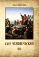 Любимова О. «Сын человеческий»