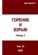 Горение и взрыв. Том 15, № 3 Горение и взрыв. Том 15, № 3
