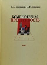 Конявский В. А., Лопаткин С. В. «Компьютерная преступность. Возникновение, история, тенденции»