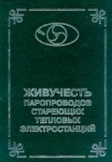  Израилев Л. ,  Хромченко Ф. А. «Живучесть паропроводов стареющих тепловых электростанций» 