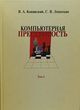 Конявский В. А., Лопаткин С. В. «Компьютерная преступность. Возникновение, история, тенденции»