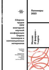 Полимеры 2023: Сборник трудов XX Научной конференции Отдела полимеров и композиционных материалов Института химической физики им. Н. Н. Семенова Российской академии наук. 