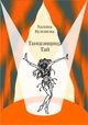 Кулешова Х. «Танцовщица Тай»